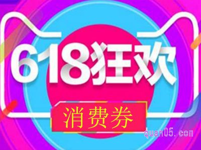 天猫618消费券满50减10怎么领