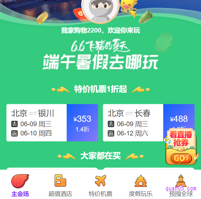 2021-618飞猪机票会打折吗