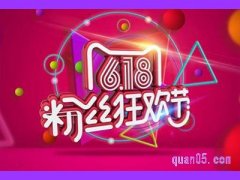 天猫618风尚日和618哪个便宜