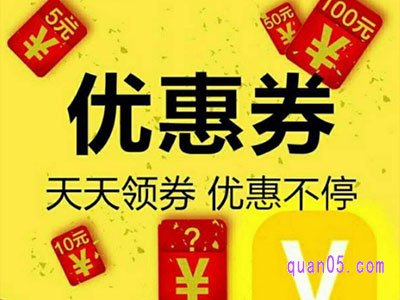 各种购物平台优惠券去哪里领