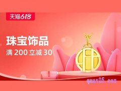 天猫618珠宝饰品会场-全场200-30,黄金满200-30