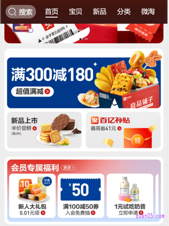 在良品铺子旗舰店的首页，我们往下翻找到“满300减180