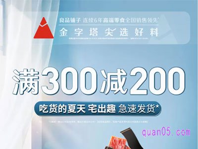 良品铺子满300减200券在哪里