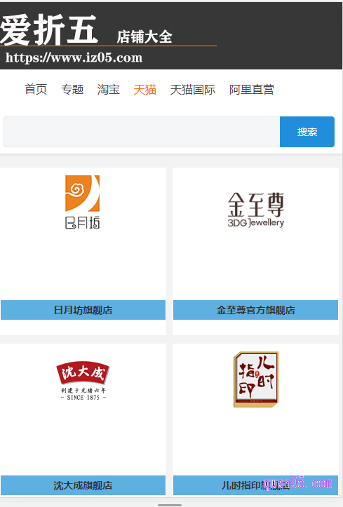 爱折五搜集了淘宝商城的店铺大全，包括了天猫旗舰店大全，淘宝店铺大全。