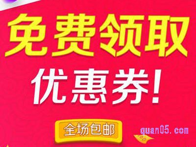 淘宝领优惠券是什么网