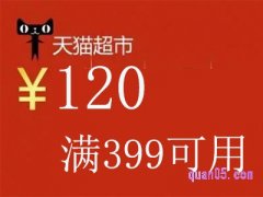 天猫超市满399减120，天猫超市399-120券