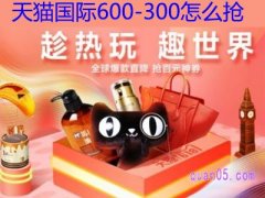 天猫国际满600减300（600-300）怎么抢？