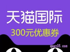 天猫国际300元优惠券怎么抢？