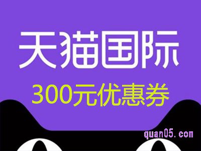 天猫国际300元优惠券怎么抢