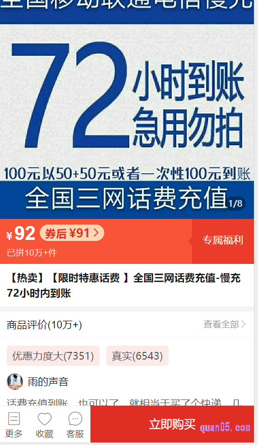 页面上的实惠充就是拼多多慢充话费入口，我们选择好充值金额点击进去，就能进入慢充话费的商品详情页