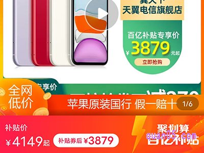 聚划算百亿补贴iphone11暑期狂补270，补贴价3879元