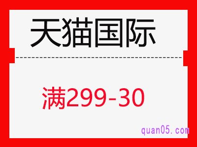 天猫国际满299-30的券为什么领不了