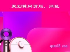 聚划算网页版，聚划算网址