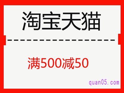 淘宝天猫满500减50优惠券，淘宝天猫500-50元购物券