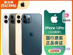 聚划算百亿补贴iphone12promax 怎么抢？