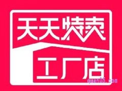 天天特卖工厂店在哪里？