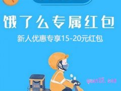 为什么我饿了吗新人优惠不能用？