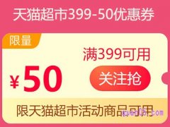 天猫超市满399减50，399-50优惠券