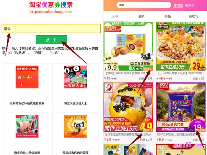 我们直接在淘宝优惠券查询系统的搜索框中，输入自己想要购买的淘宝商品名称或者关键词
