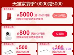 天猫家装季10000减5000怎么抢？