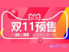 淘宝双十一预售活动必须要付定金吗？