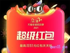 2022天猫双十一超级红包在哪里领取？