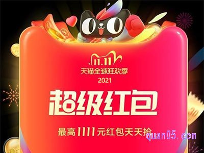 2021天猫双十一超级红包在哪里领取