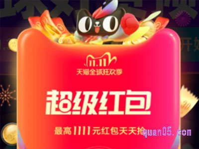 2021淘宝双11什么时候开始抢红包