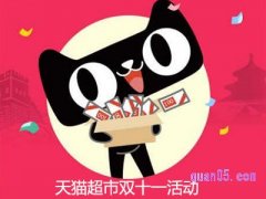 2023天猫超市双十一活动什么时候开始？