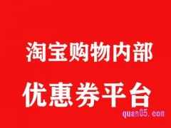 淘宝购物内部优惠券平台有哪些？