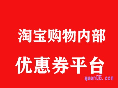 淘宝购物内部优惠券平台有哪些