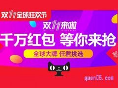 双十一淘宝领红包在哪里领？