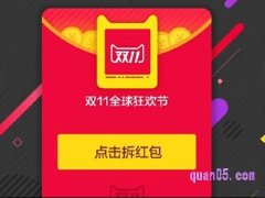 2022淘宝双十一红包活动什么时候开始的点那个可拆红包？