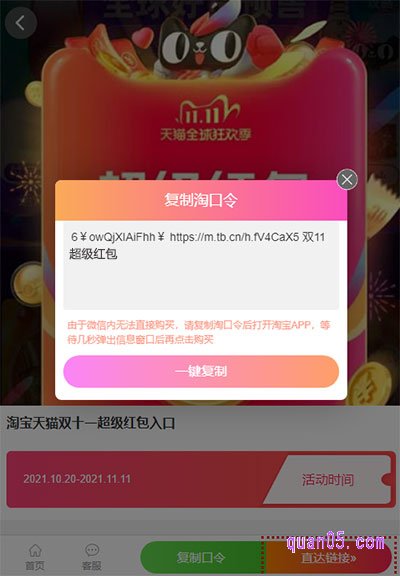 我们直接点击页面上的复制口令，就能领取到天猫双十一红包的淘口令。然后打开手机淘宝，即可进入天猫双十一的红包领取页面，就能领取到双十一红包了
