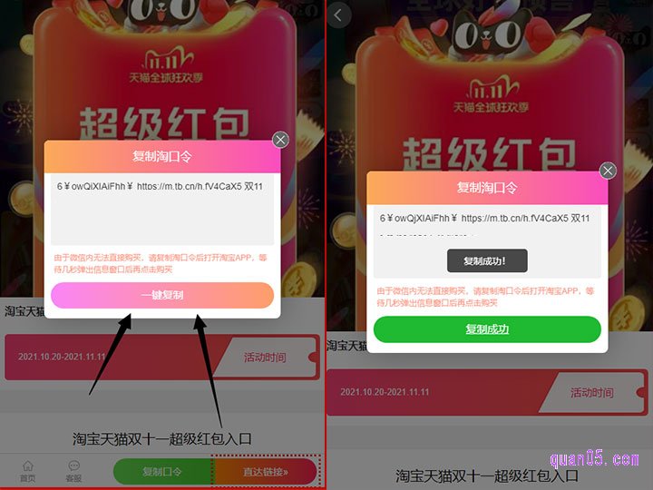 点击页面上的“复制口令”，就会出现淘宝双十一的红包领取口令，然后点击上面的“一键复制”，即可复制口令成功