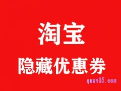 怎么领取淘宝隐藏优惠券？