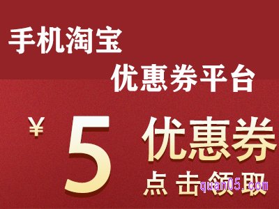 手机淘宝内部优惠券平台哪里有