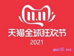 2022天猫双十一从哪天开始？