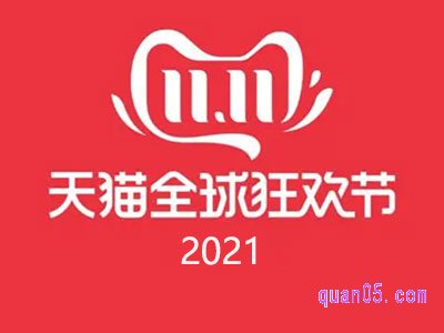 2021天猫双十一从哪天开始