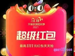 2022天猫双11超级红包入口在哪？