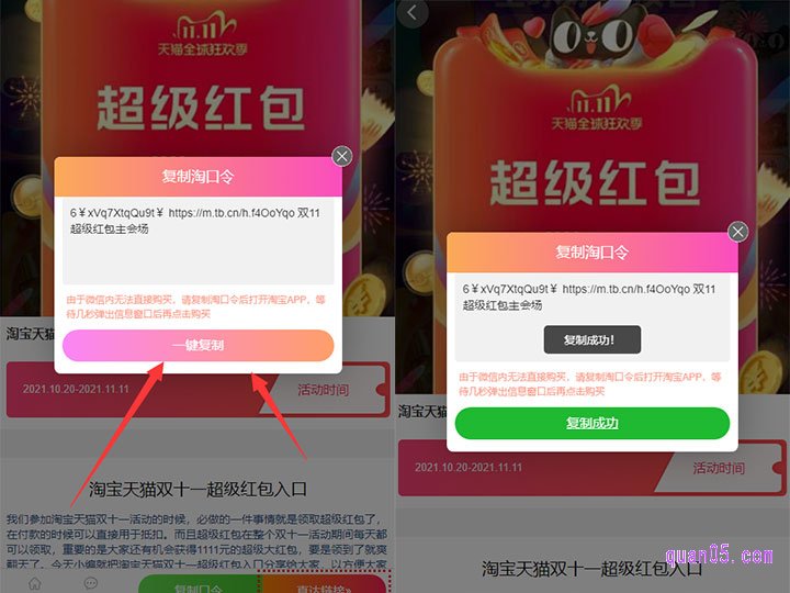 我们直接点击页面上的“复制口令”，就会出现淘宝双十一超级红包领取口令。然后点击“一键复制”，即可复制口令成功