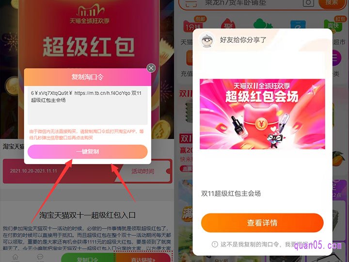 我们可以复制口令，口令复制成功后，直接打开手机淘宝，稍等几秒，就会出现淘宝双十一红包的活动窗口