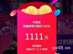 淘宝双十一1111红包是真的吗？