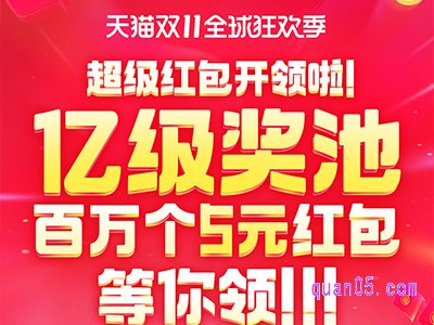 天猫双11超级红包入口在哪里