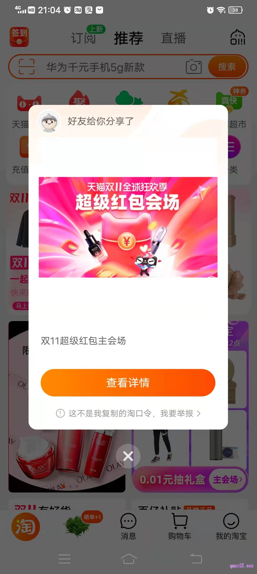 然后打开手机淘宝app，稍等片刻，点击“查看详情”，即可进入双十一红包的领取页面