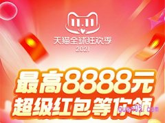 双十一的惊喜红包怎样领取？