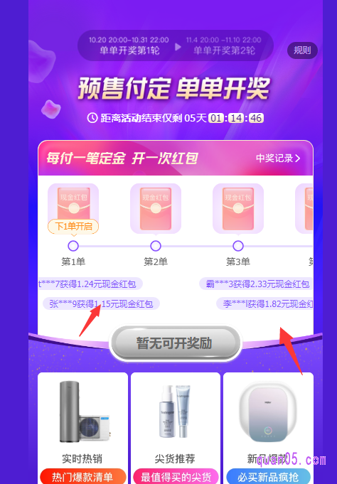 在淘宝天猫双十一的两波预售期间，大家没付款一笔预售定金，就能获得开奖机会，第2、3、5笔预售订单定金支付后可得大额现金红包