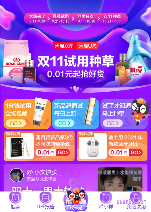 任选其一，都能进入天猫u先双十一活动页面，既可享受最低1分钱起试用福利