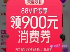 2021年88vip双十一有什么优惠？