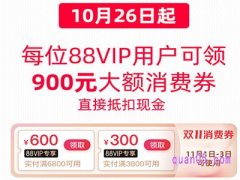 2021淘宝天猫双十一88vip大额券在哪抢